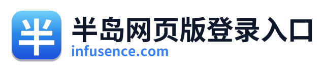 半岛网页版登录入口